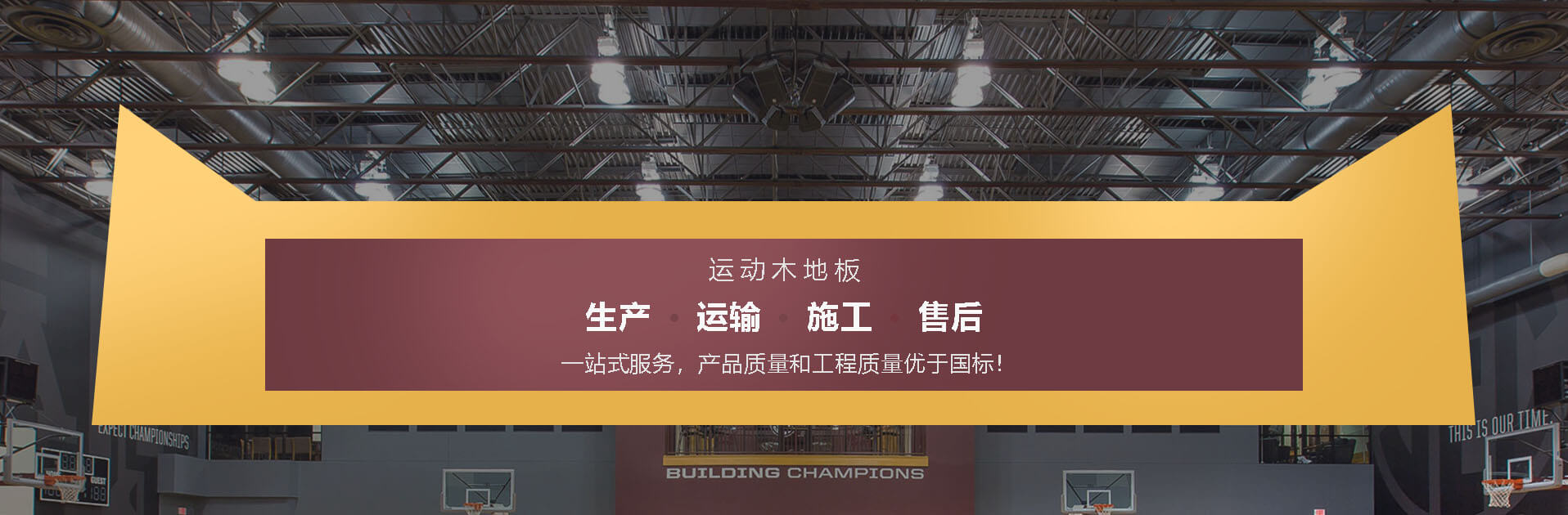 運動木地板原料加工設(shè)計施工維護研發(fā)